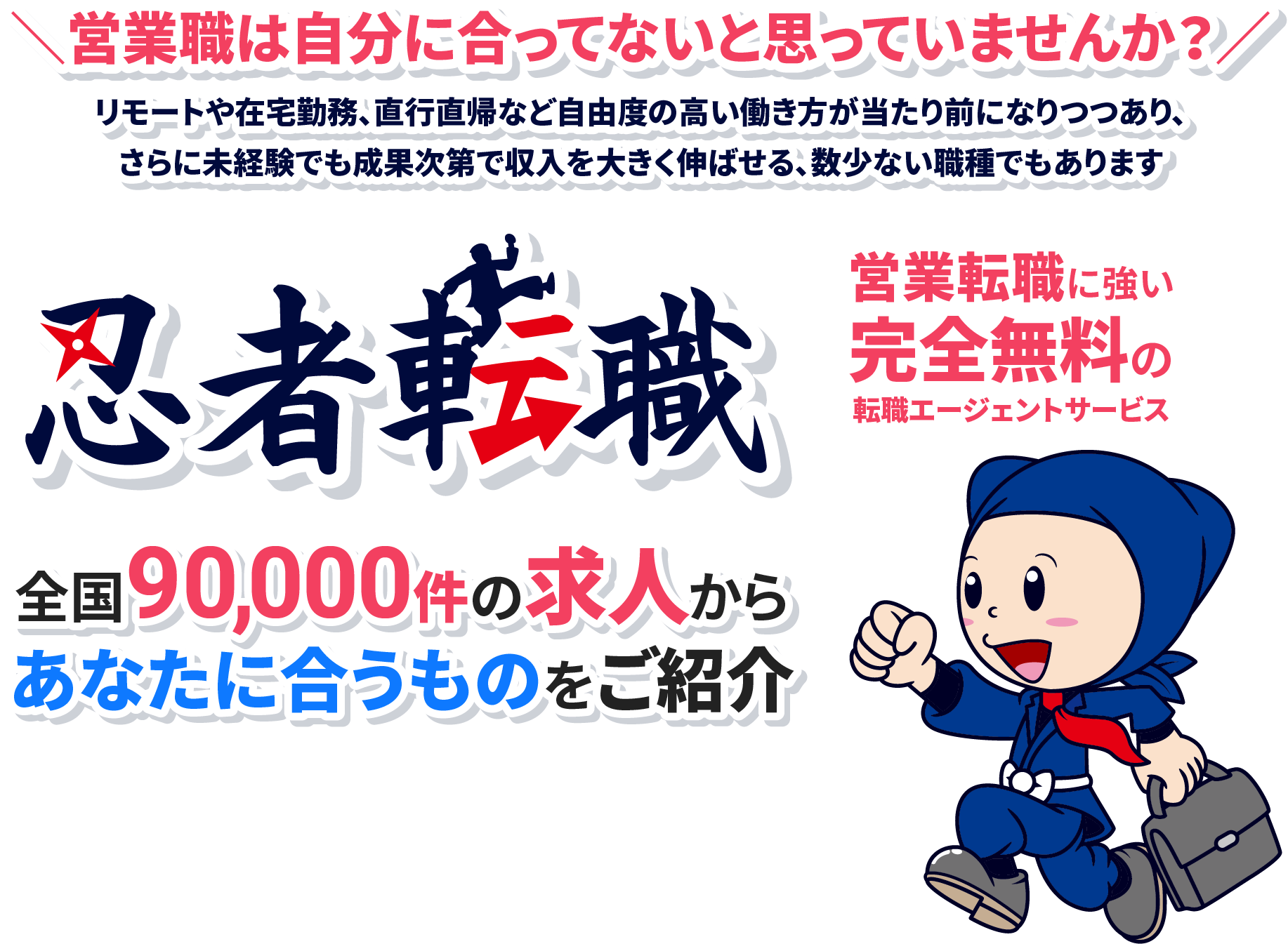 忍者転職 全国90,000件の求人からあなたに合うものをご紹介
