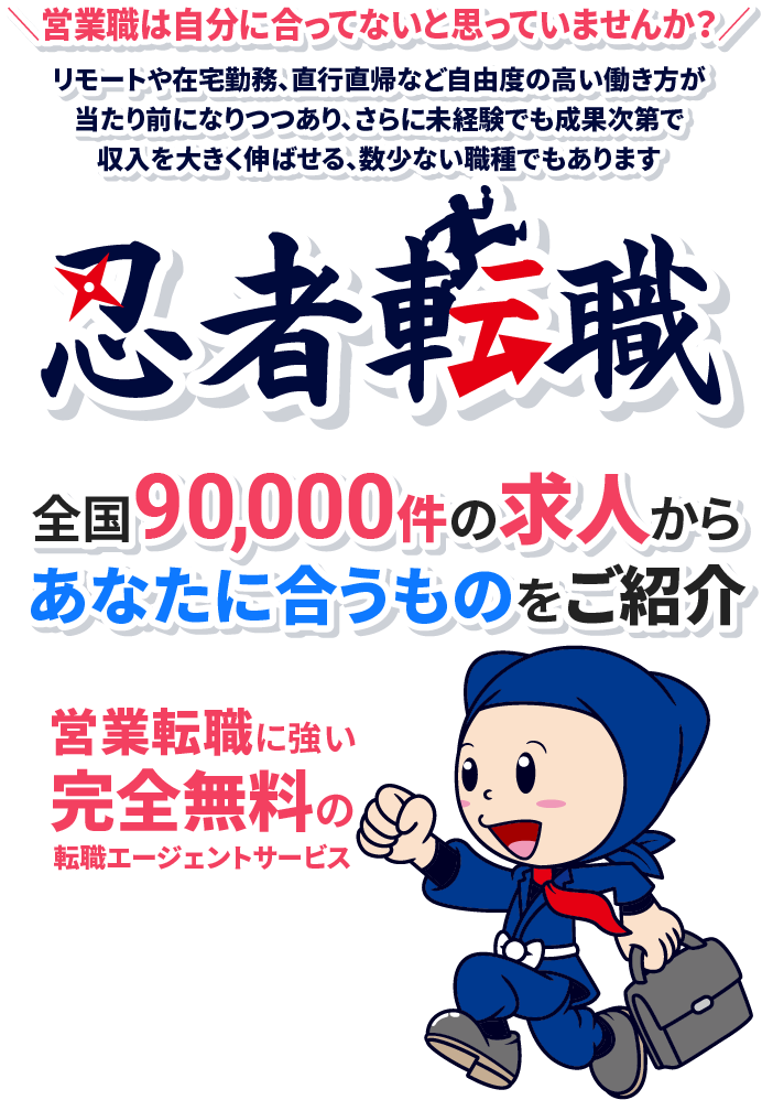 忍者転職 全国90,000件の求人からあなたに合うものをご紹介
