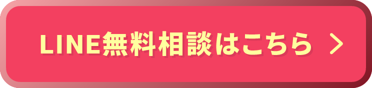 LINE無料相談はこちら